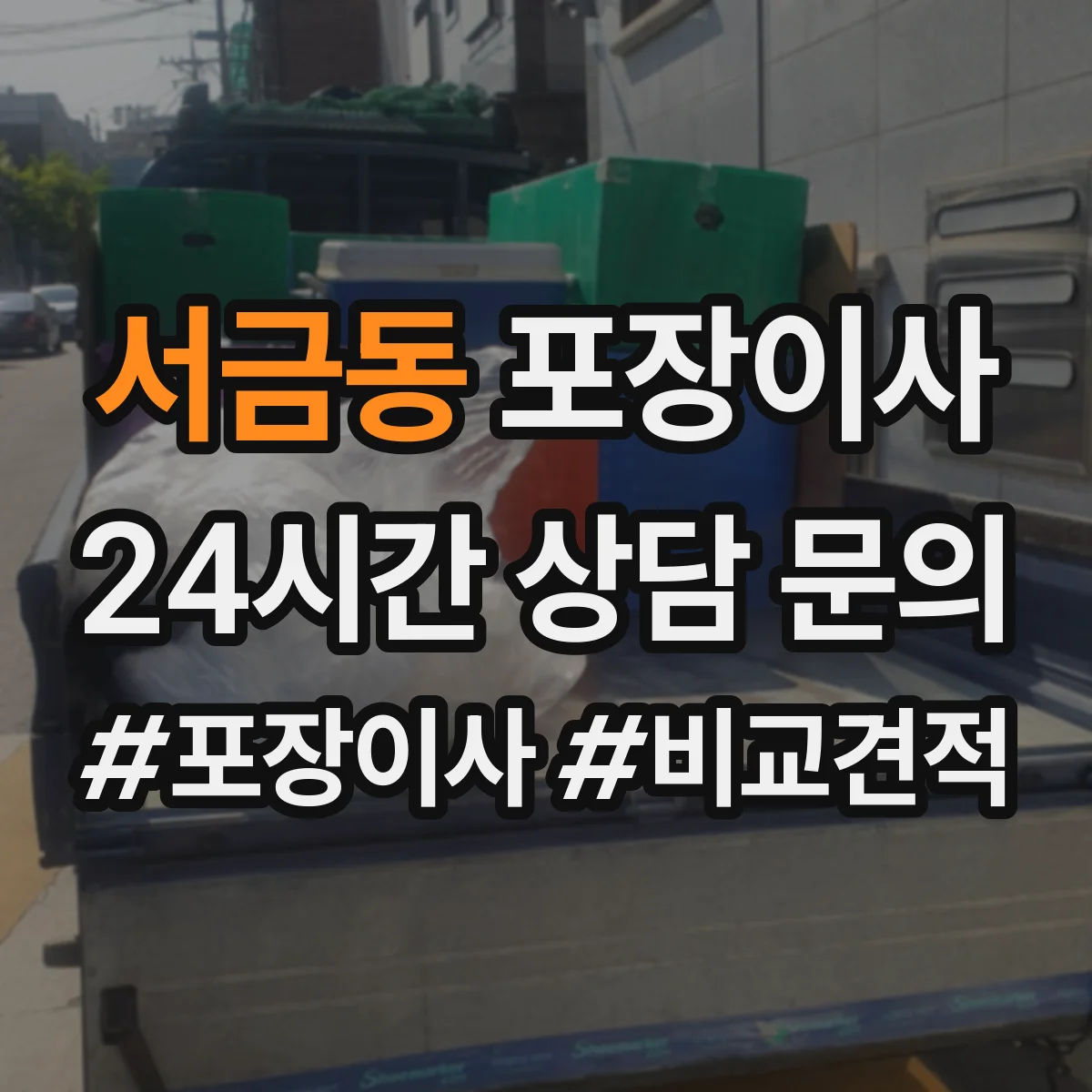 서금동 포장이사