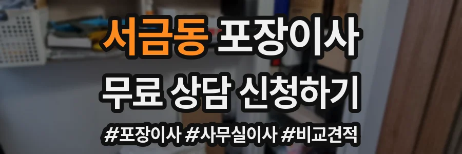서금동 포장이사