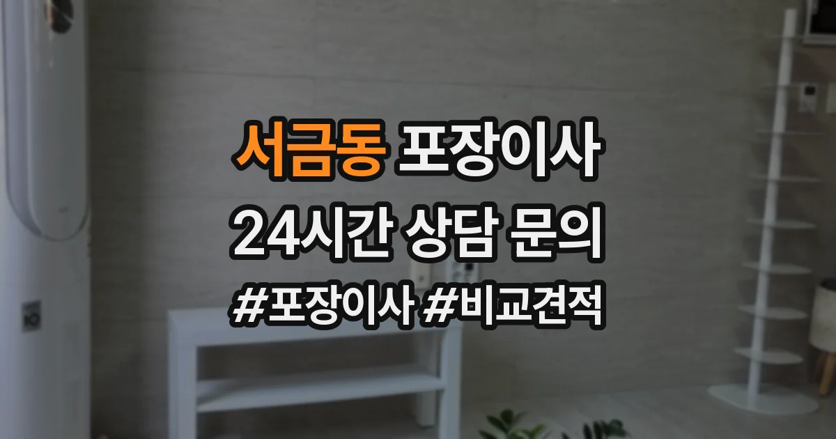 서금동 포장이사