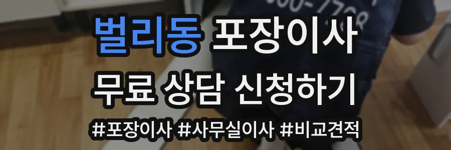 벌리동 포장이사