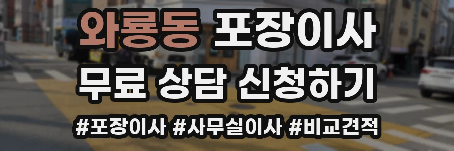 와룡동 포장이사