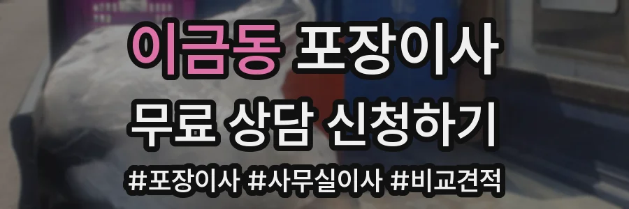이금동 포장이사