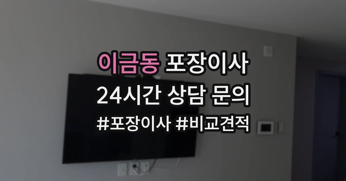 이금동 포장이사