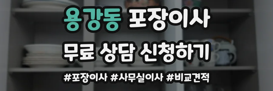 용강동 포장이사