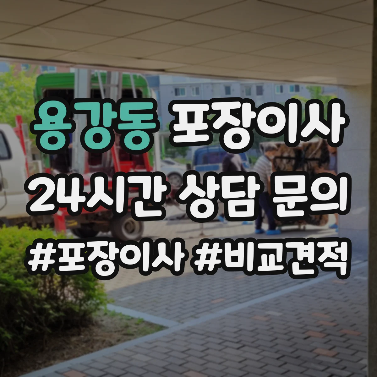 용강동 포장이사