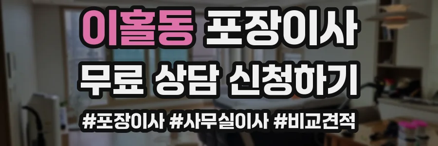 이홀동 포장이사