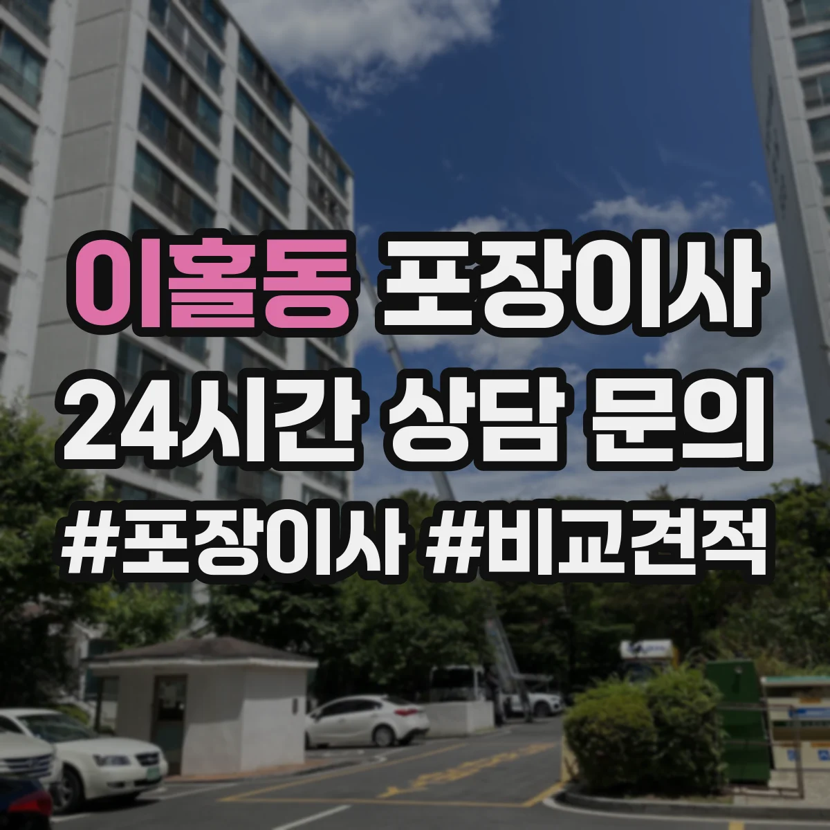 이홀동 포장이사
