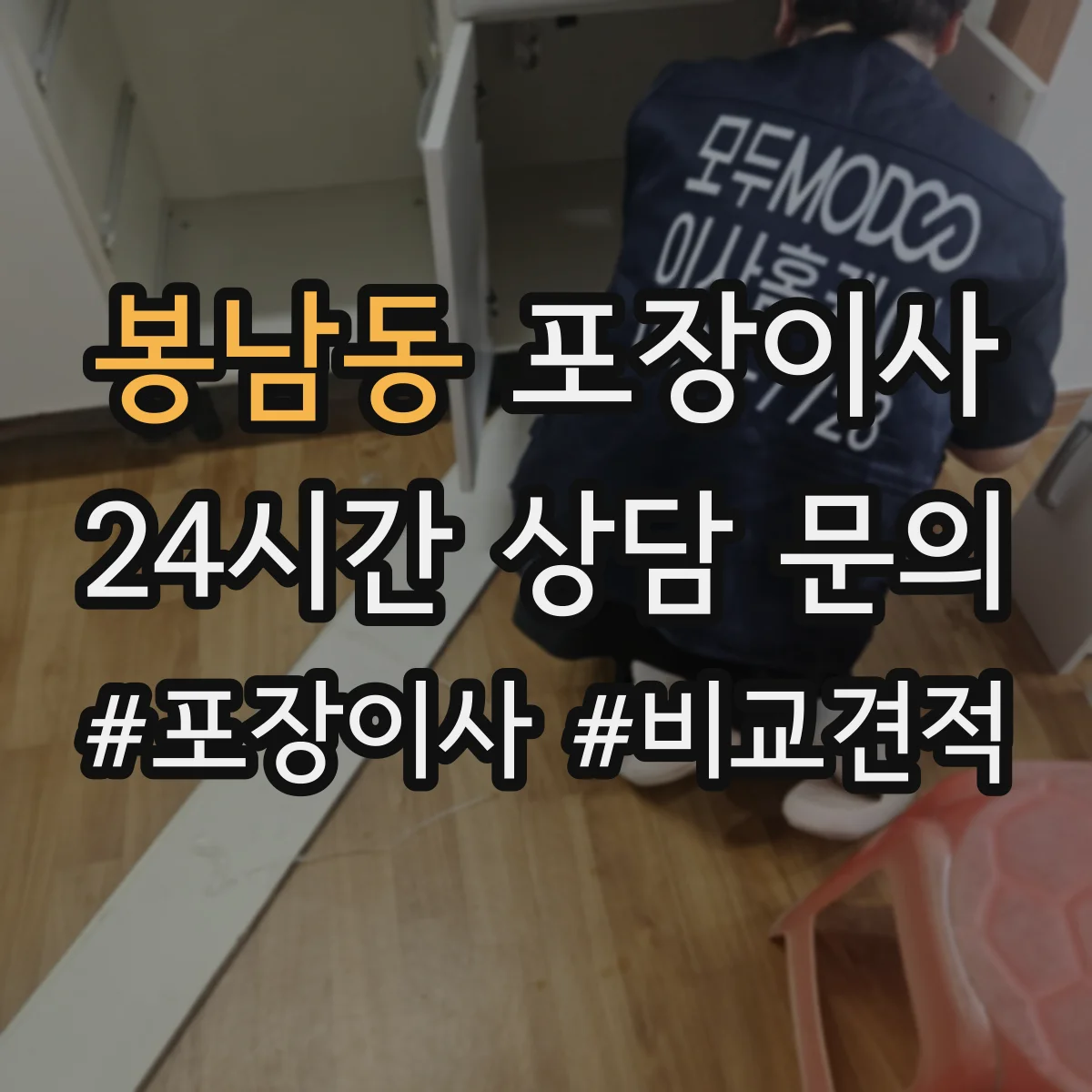 봉남동 포장이사 보상 한도와 기준 문구 해석 방법