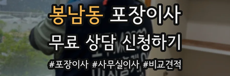 봉남동 포장이사