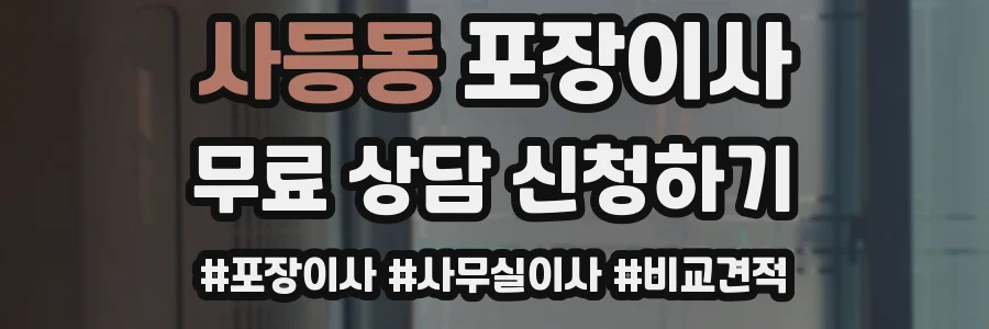 사등동 포장이사
