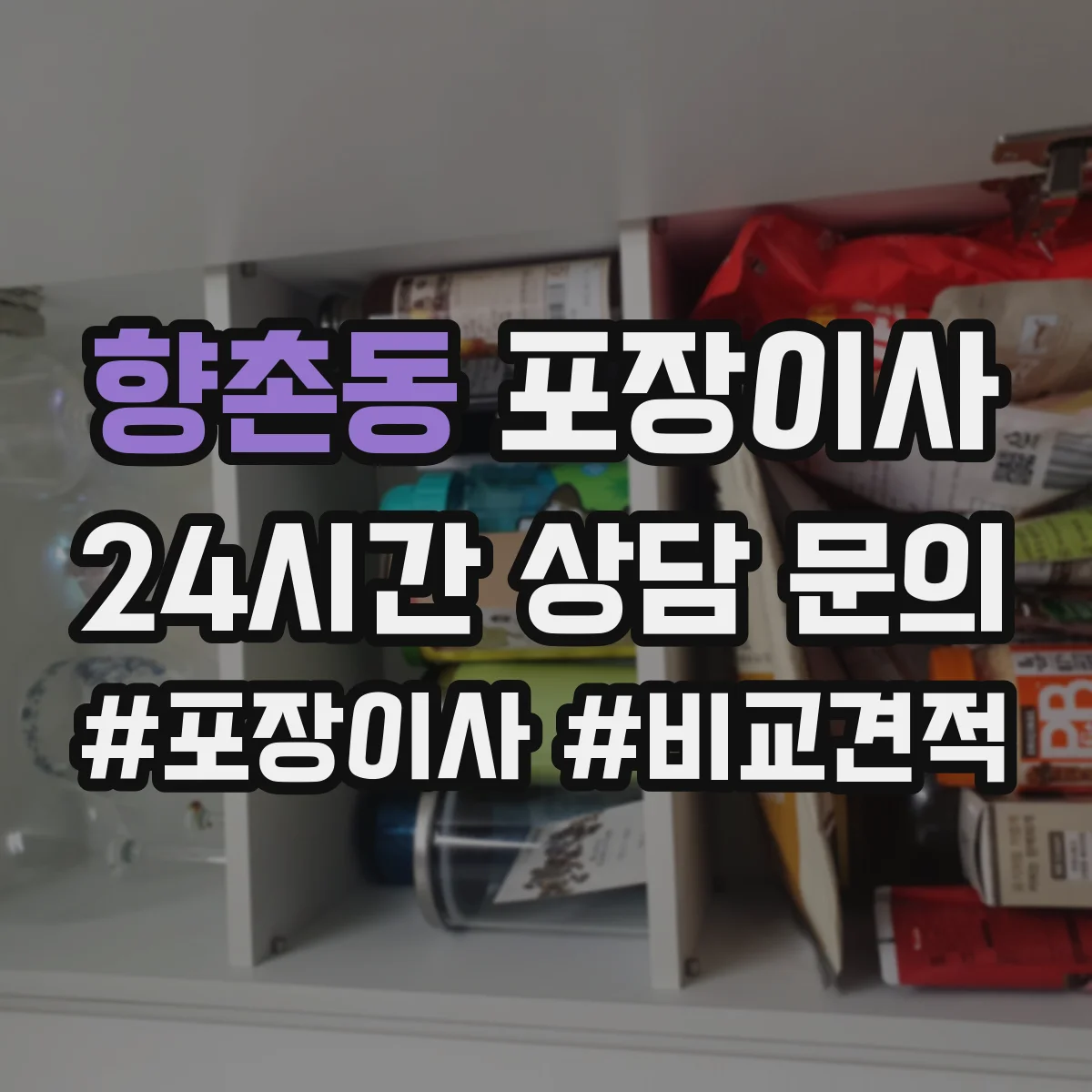 향촌동 포장이사 박스 라벨링과 동선 정리 품질의 차이