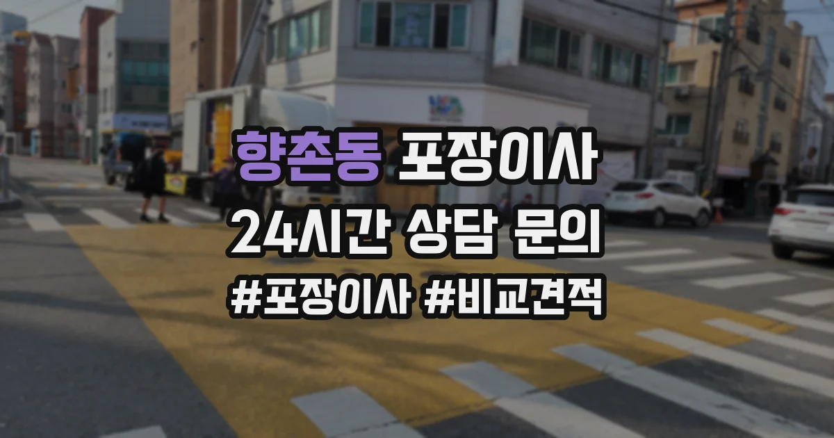 향촌동 포장이사