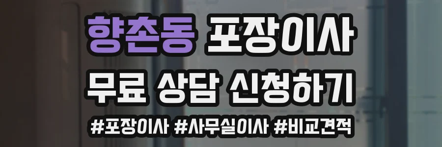향촌동 포장이사
