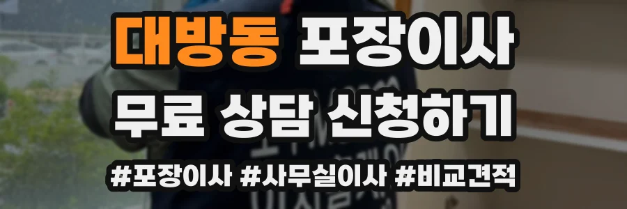 대방동 포장이사