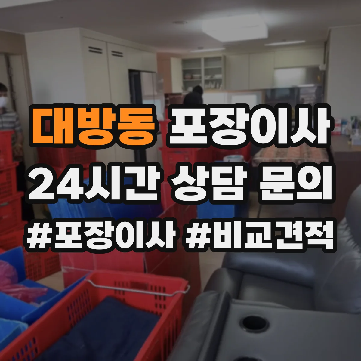 대방동 포장이사