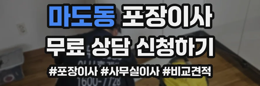 마도동 포장이사