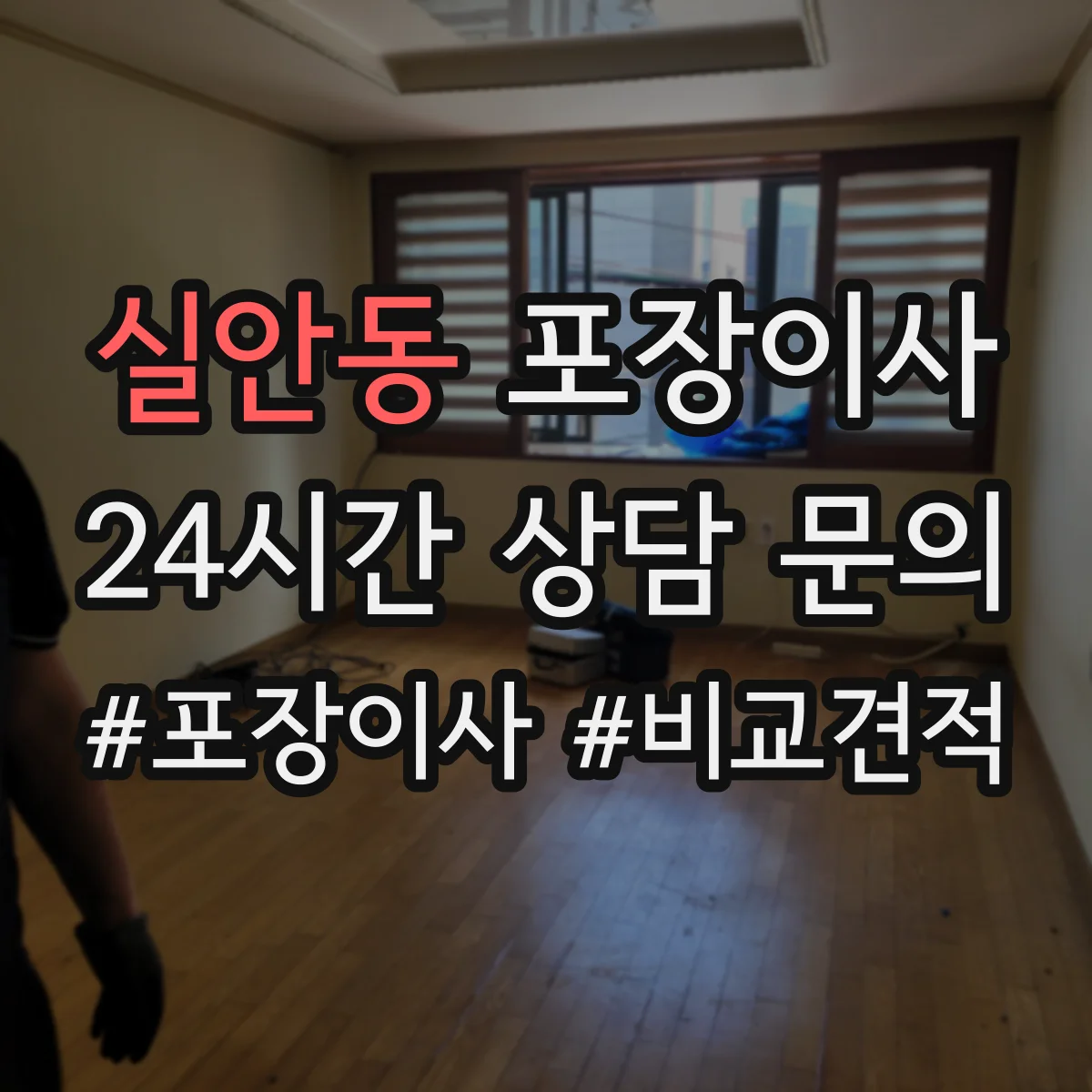 실안동 포장이사 견적서로 포장 범위 항목 제대로 읽는 법