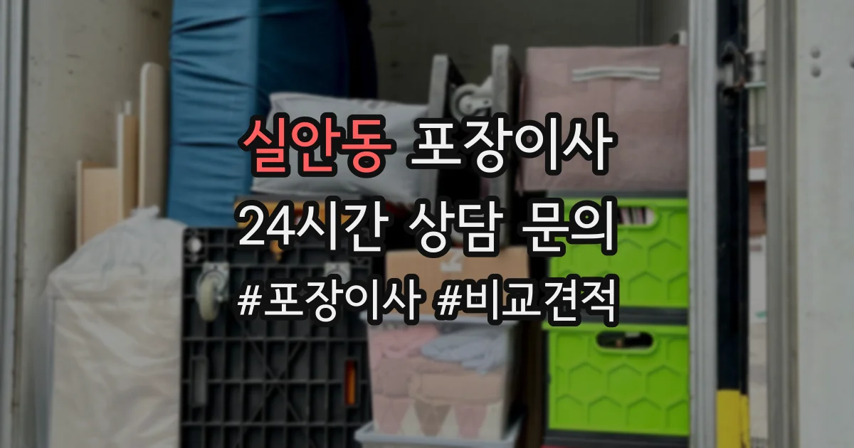 실안동 포장이사