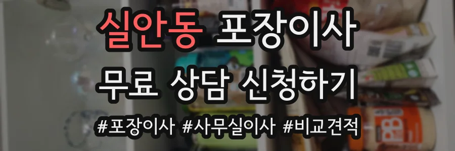 실안동 포장이사