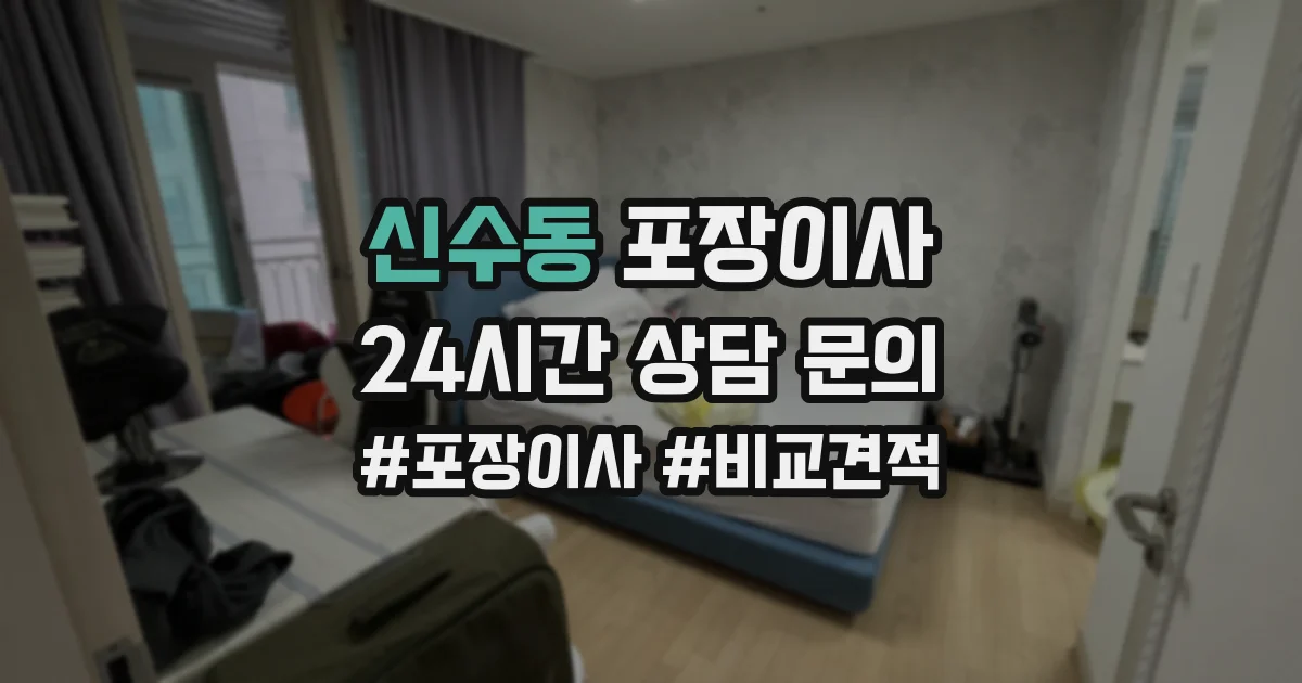 신수동 포장이사