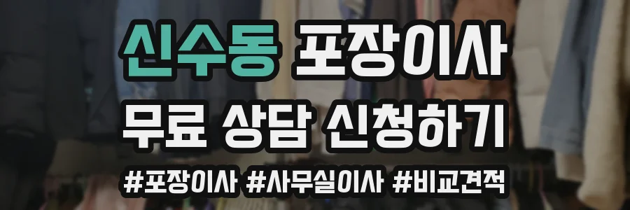 신수동 포장이사