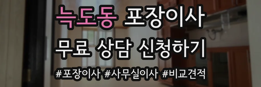 늑도동 포장이사