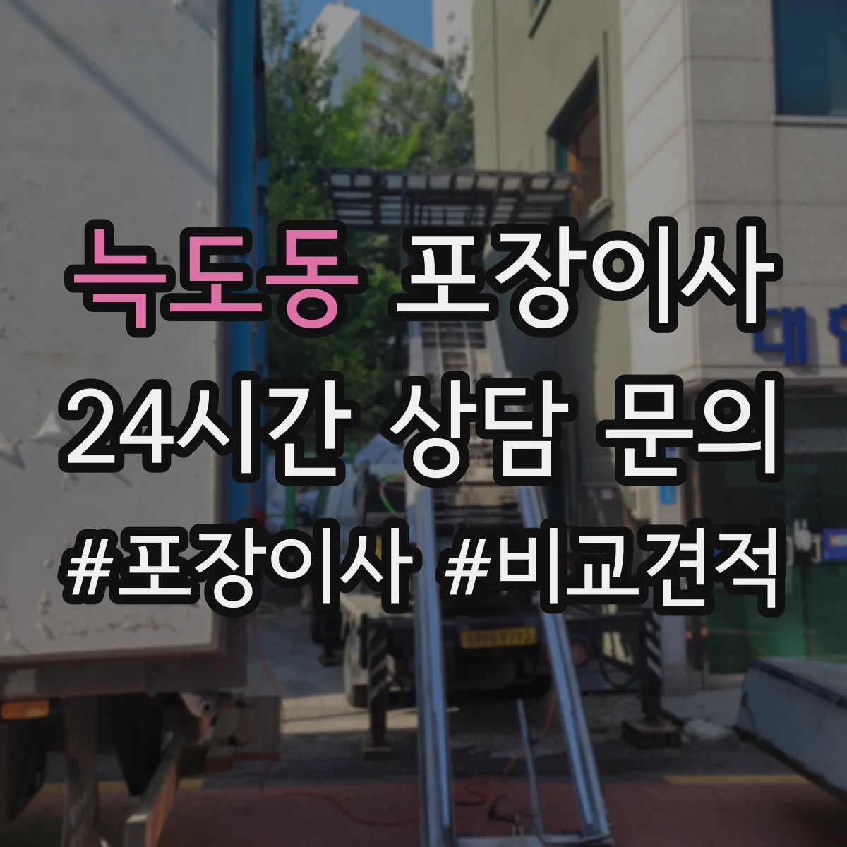 늑도동 포장이사