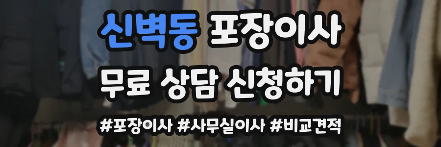 신벽동 포장이사