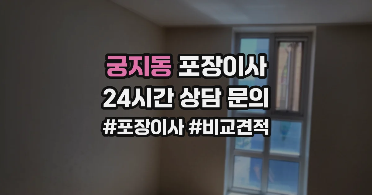 궁지동 포장이사