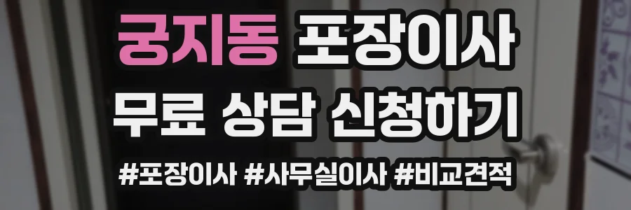 궁지동 포장이사