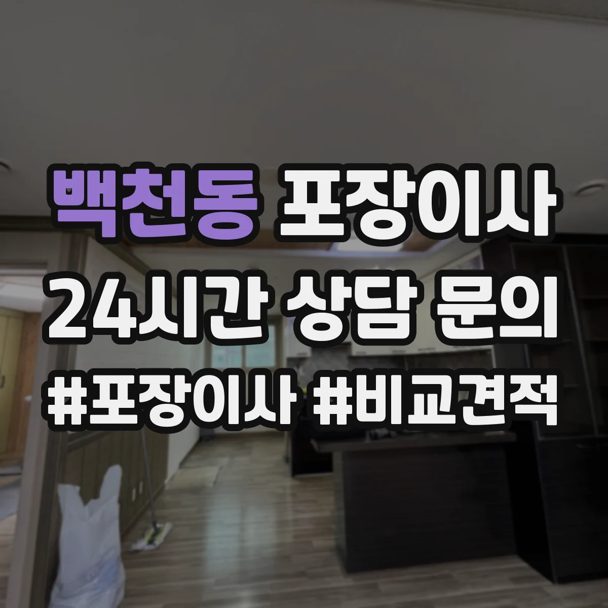백천동 포장이사 이사 후 잔재물 수거해주나요