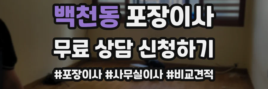 백천동 포장이사