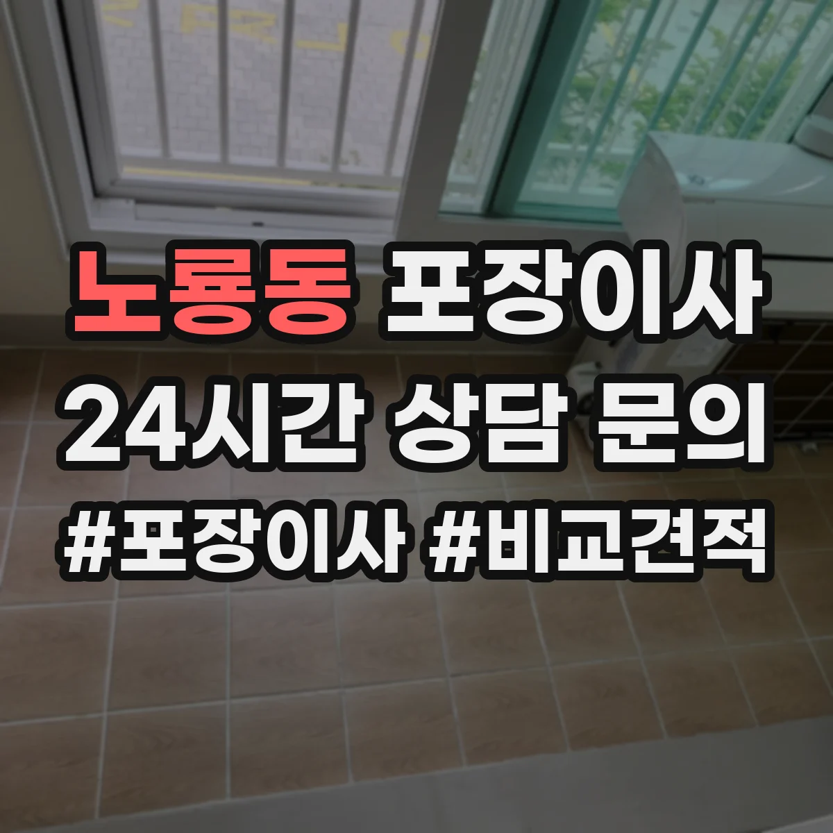 노룡동 포장이사