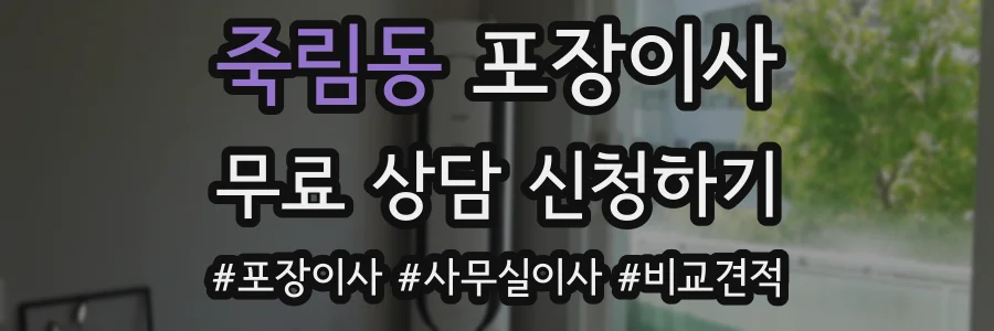 죽림동 포장이사
