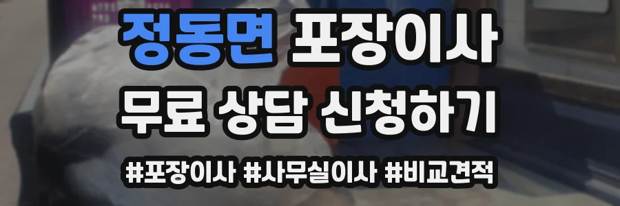 정동면 포장이사