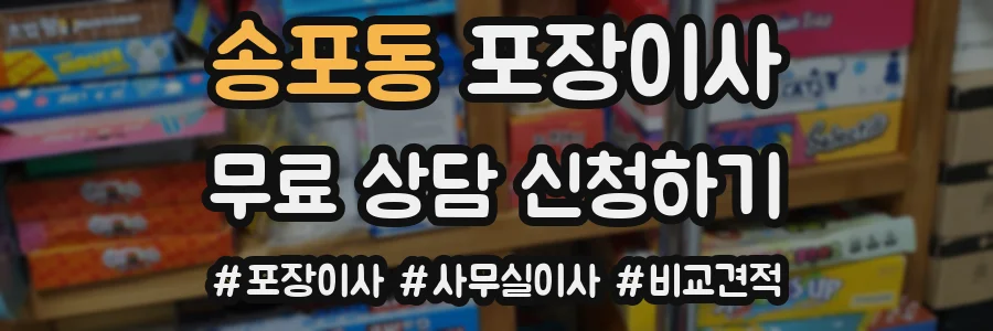 송포동 포장이사