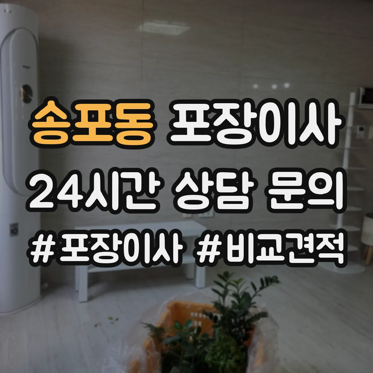 송포동 포장이사