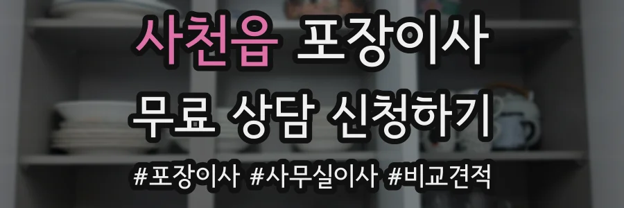 사천읍 포장이사