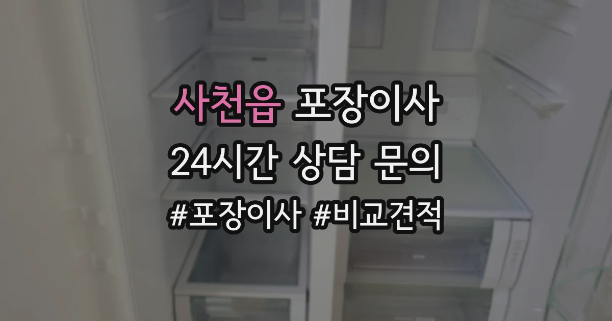 사천읍 포장이사