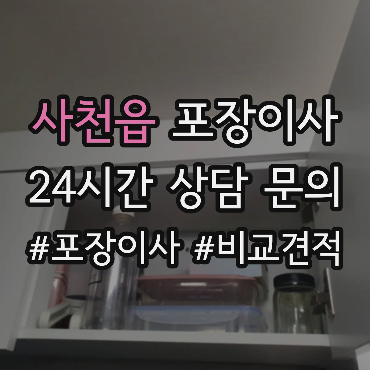사천읍 포장이사