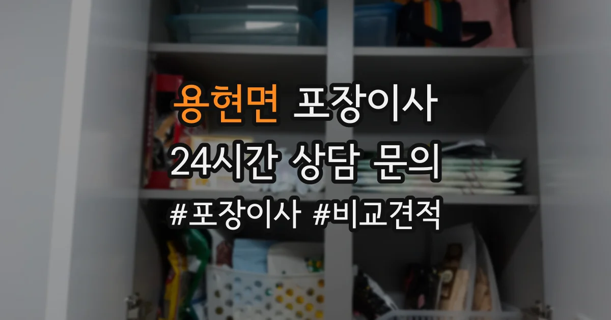 용현면 포장이사