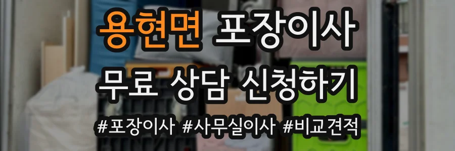 용현면 포장이사
