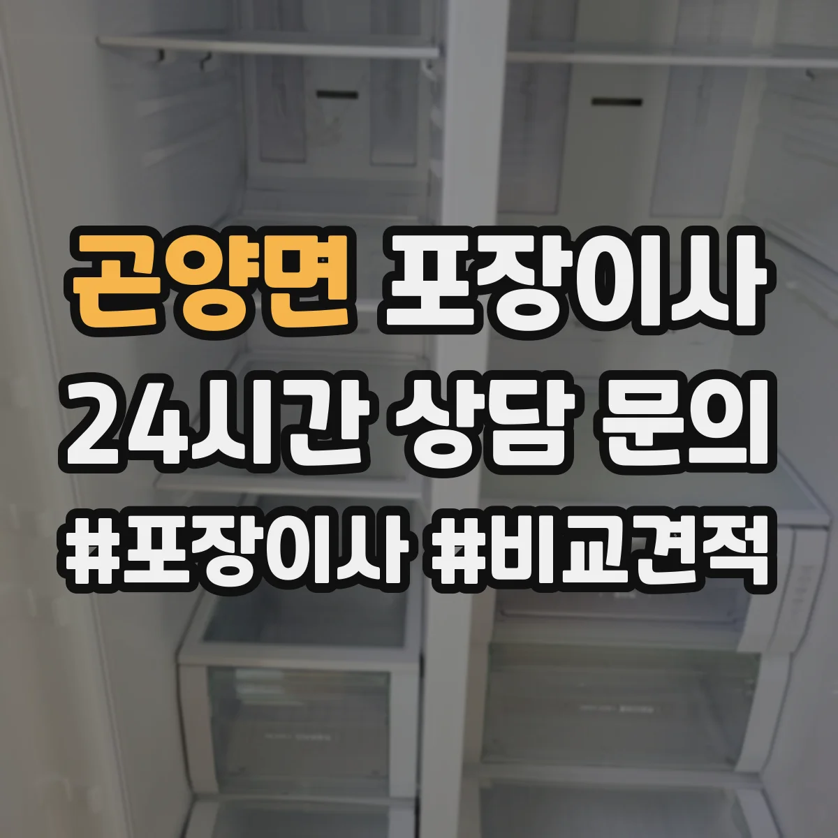 곤양면 포장이사 서랍장·수납가구 포장 후 조립까지 과정