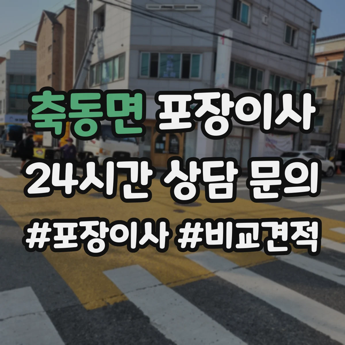 축동면 포장이사 가구 분해·조립 문의 시 질문 리스트