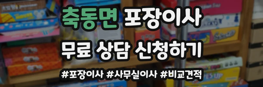 축동면 포장이사