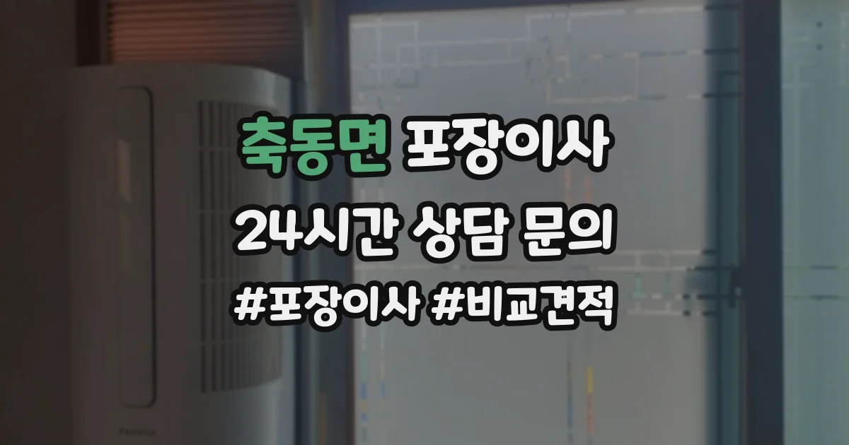 축동면 포장이사