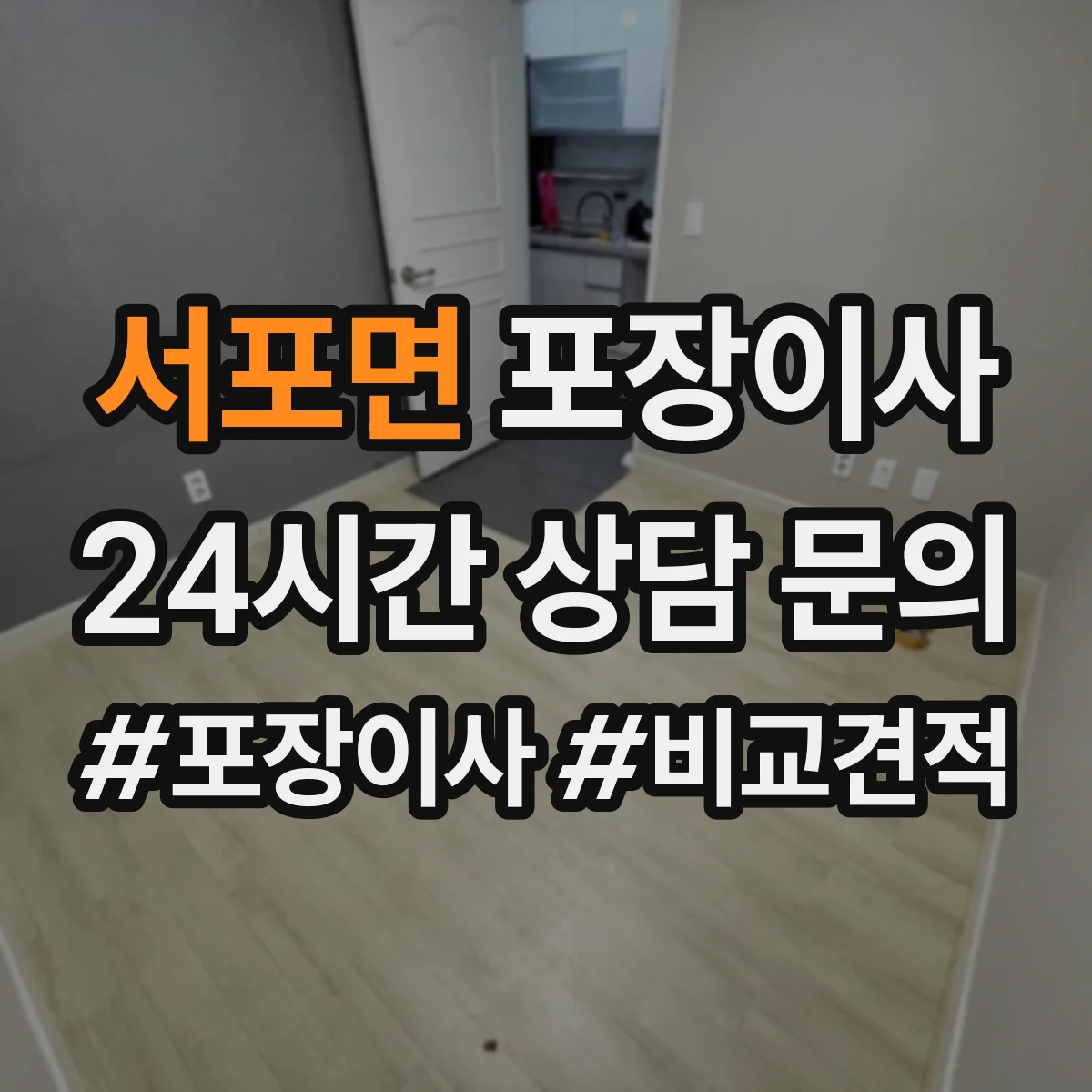 서포면 포장이사 사고 발생 시 보상 기준 문장 읽는 법