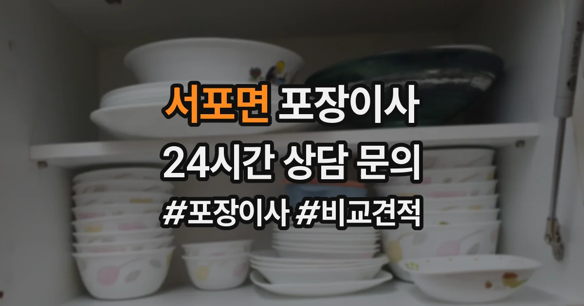 서포면 포장이사