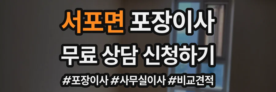 서포면 포장이사