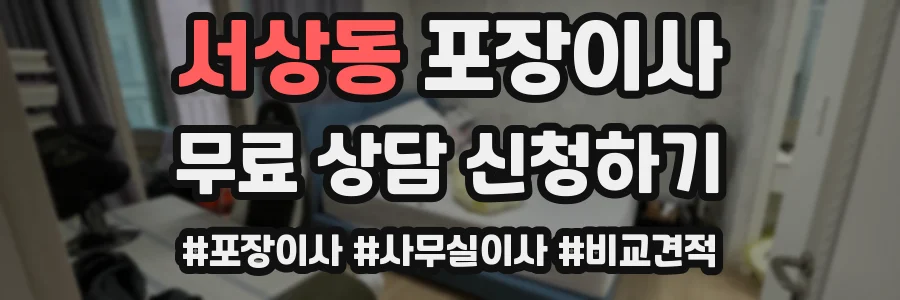 서상동 포장이사